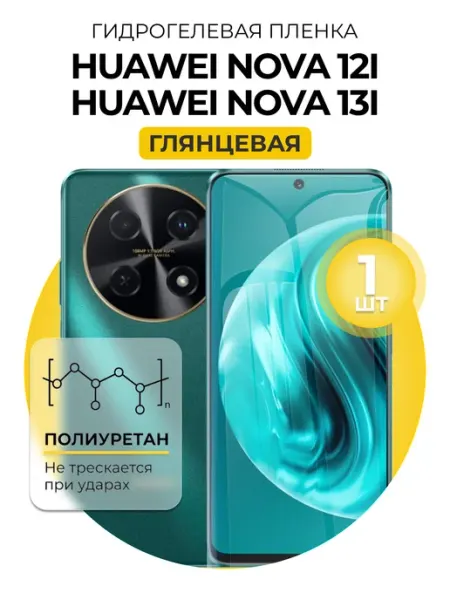 Гидрогелевая пленка Huawei Nova 12i, 13i гл 1шт DUO-DU