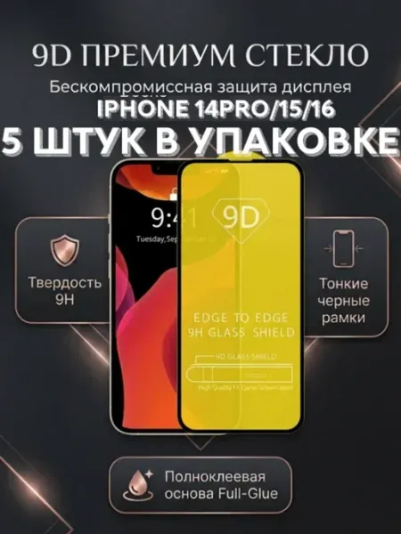 Защитное стекло на iPhone 14 Pro, 15, 16. 5 штук