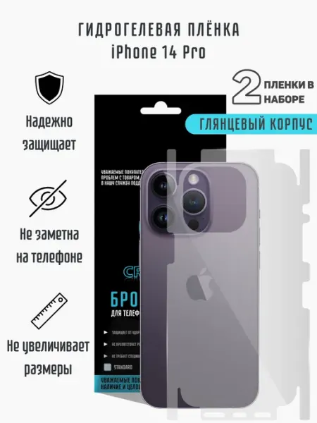 Глянцевая гидрогелевая пленка на корпус iPhone 14 Pro CRASH ME