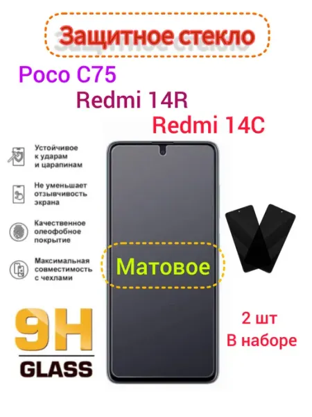 Защитное стекло Матовое Poco C75, Redmi 14C, 14R