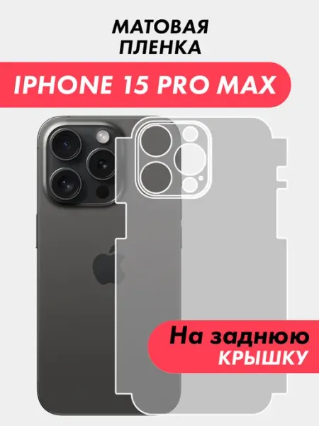 Гидрогелевая пленка IPHONE 15 Pro Max на заднюю крышку Suns Store