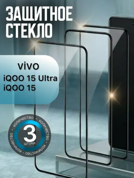 Защитное стекло vivo iQOO 15 vivo iQOO 15 ultra