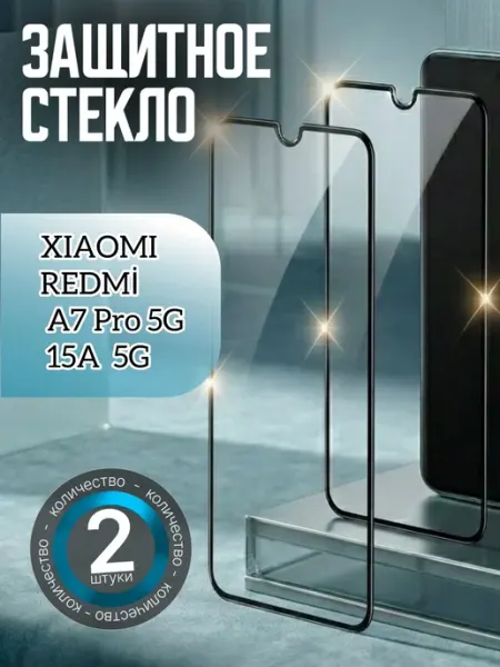 Защитное стекло на Xiaomi Redmi A7 Pro Xiaomi Redmi 15A 5G
