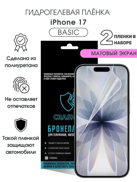 Защитная гидрогелевая пленка на экран iPhone 17 CRASH ME