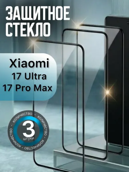 Защитное стекло Xiaomi 17 ultra Xiaomi 17 Pro Max