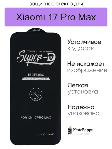 Защитное стекло для Xiaomi 17 Pro Max, серия SD КейсБерри.