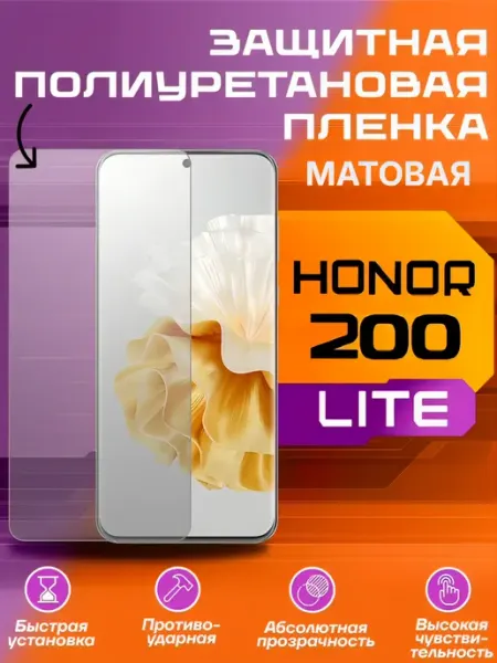 Защитная пленка для HONOR 200 LITE матовая U-Armor