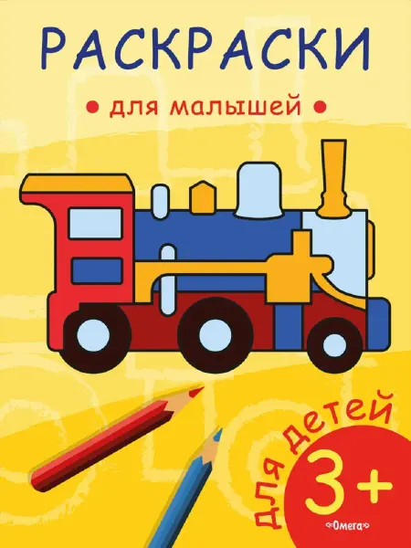 Издательство Омега Раскраски для малышей. Паровозик