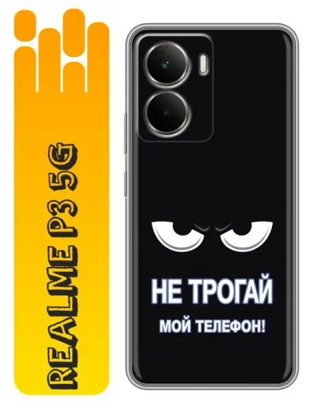 Чехол на Realme P3 Не трогай телефон 360skin