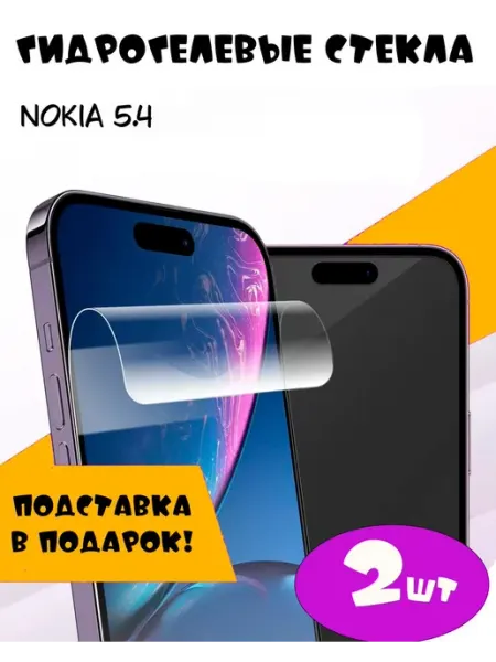 Защитные стекла Nokia 5.4 9d