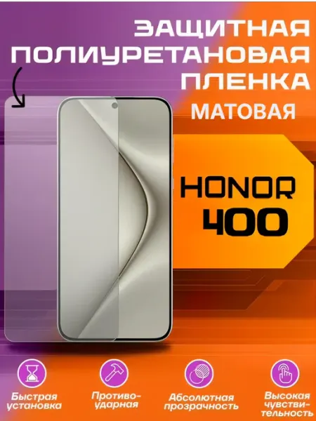 Защитная пленка для HONOR 400 матовая U-Armor