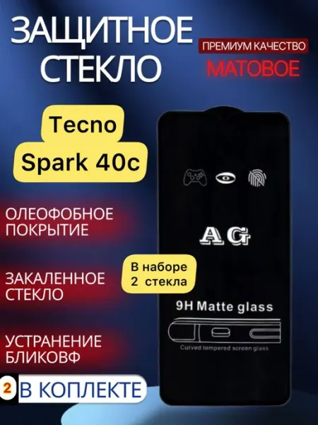Защитное стекло на Tecno Spark 40C Матовое glass and case