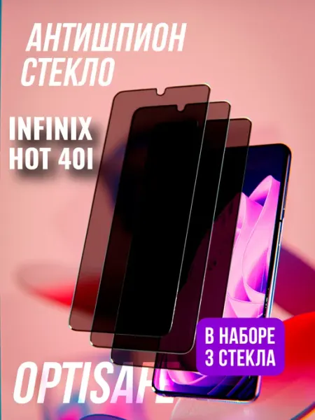 Защитное стекло на Infinix Hot 40i Антишпион optisafe.