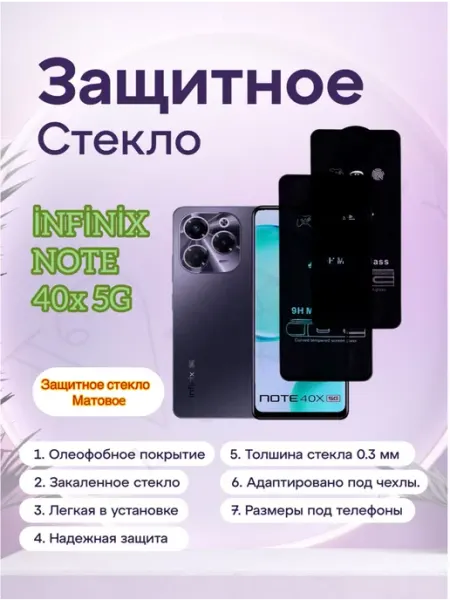Защитное стекло матовое Infinix Note 40X 5G vuka