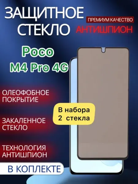 Защитное стекло антишпион Poco M4 PRO 4G glass and case