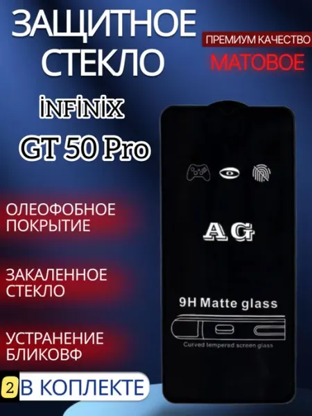 Защитное стекло Preiumum Infinix GT 50 Pro Матовое glass and case