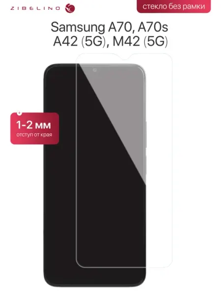 Защитное стекло Samsung A70, A70s, A42 5G, M42 5G ZIBELINO