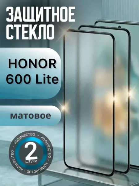 Защитное стекло Honor 600 Lite Матовое