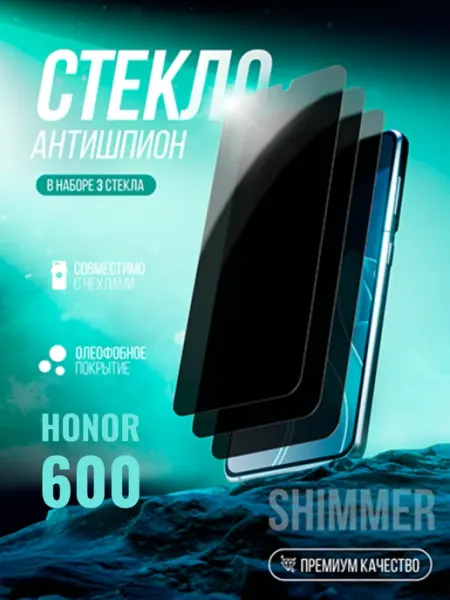 Защитное стекло на Honor 600 Антишпион shimmer.