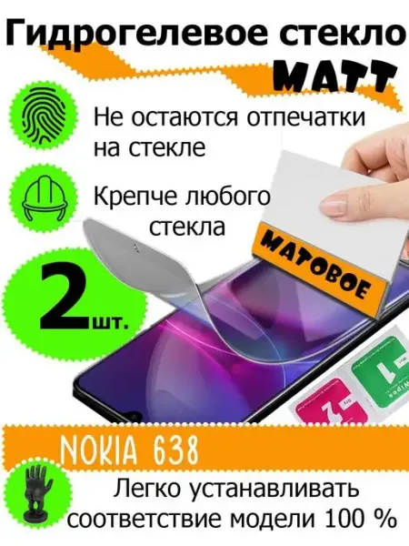 Защитные стекла Nokia 638 SMART PRICE
