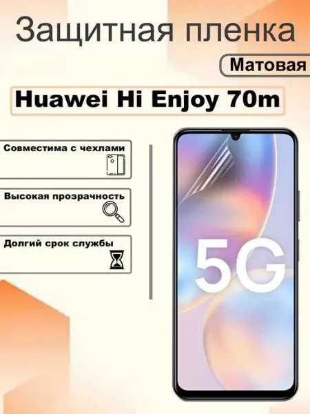Защитная пленка матовая на экран Huawei Hi Enjoy 70m OEM