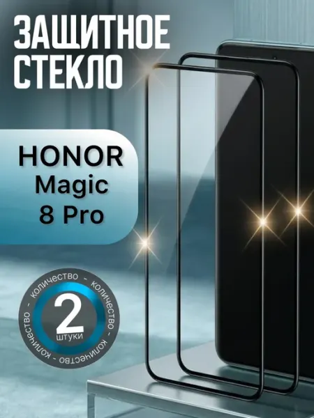 Защитное стекло Honor Magic 8 Pro