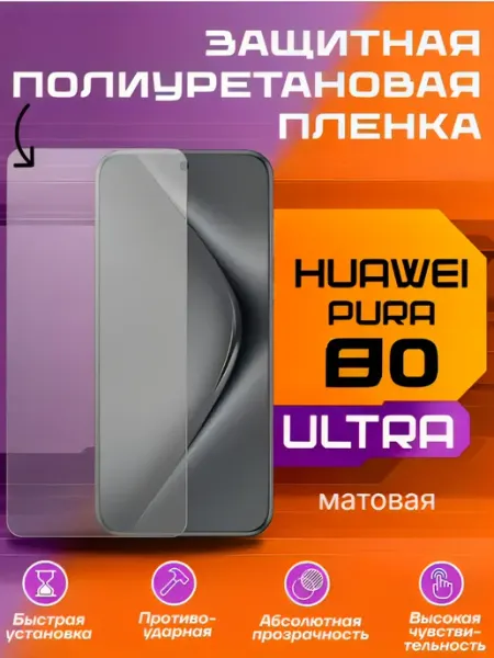 Защитная пленка для Huawei PURA 80 ULTRA матовая U-Armor