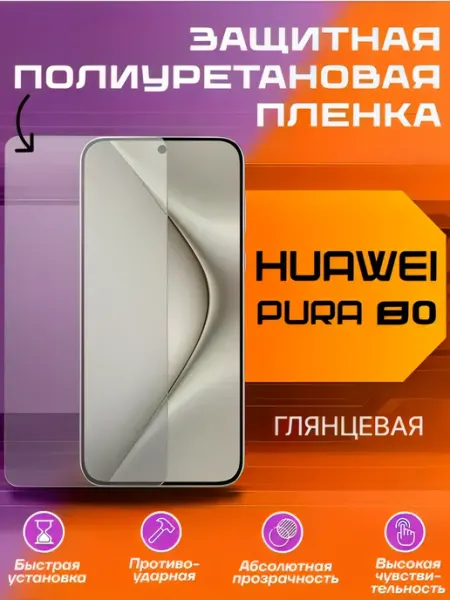 Защитная пленка для Huawei PURA 80 глянцевая U-Armor