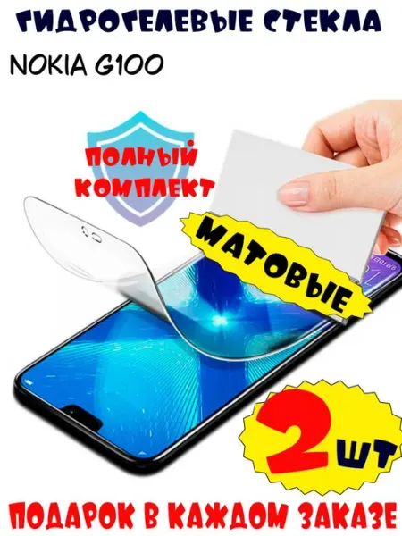 Защитные стекла Nokia G100 матовые 9d