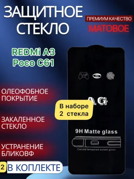 Защитное стекло матовое для redmi A3, Poco C61 glass and case