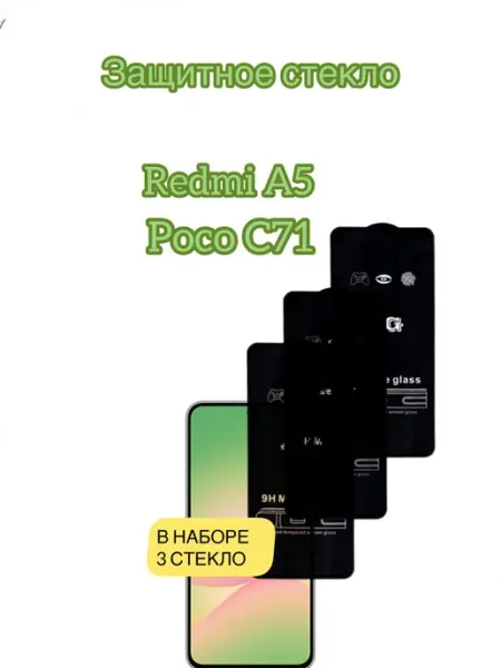 Защитное стекло Redmi A5 Poco C71 матовое glass and case