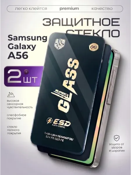 Защитное стекло на Samsung A56 Beverly.store