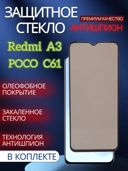 Защитное стекло антишпион для Redmi А3 glass and case