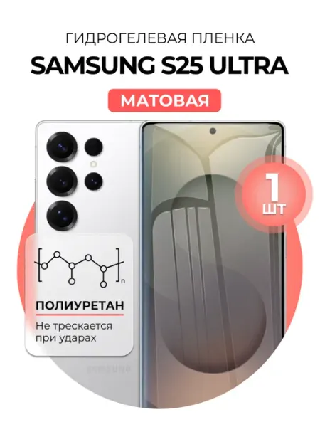 Гидрогелевая пленка Samsung Galaxy S25 Ultra 1 шт матовая DUO-DU
