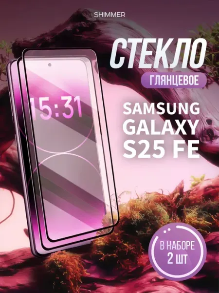 Защитное стекло на Samsung Galaxy S25 shimmer.