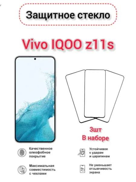 Защитное стекло на Vivo iQOO Z11S