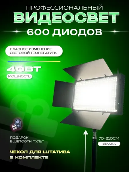 Видеосвет LED-U600 с напольным штативом Lotos