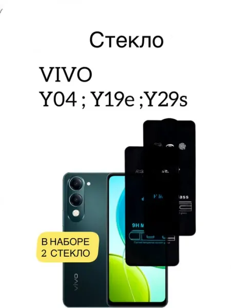 Защитное стекло Vivo Y29s,Y19e,Y04 антишпион vuka
