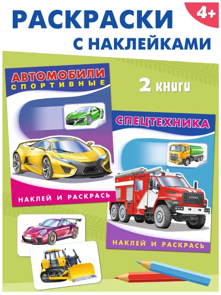 Издательство Фламинго Раскраска для мальчиков с наклейками набор 2 шт