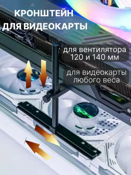 Регулируемый держатель видеокарты 130 мм под вентилятор