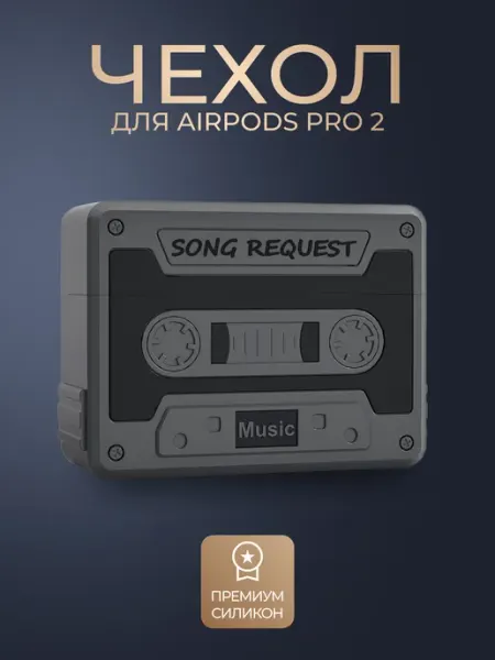 Чехол для AirPods Pro 2 кассета ItMajestic