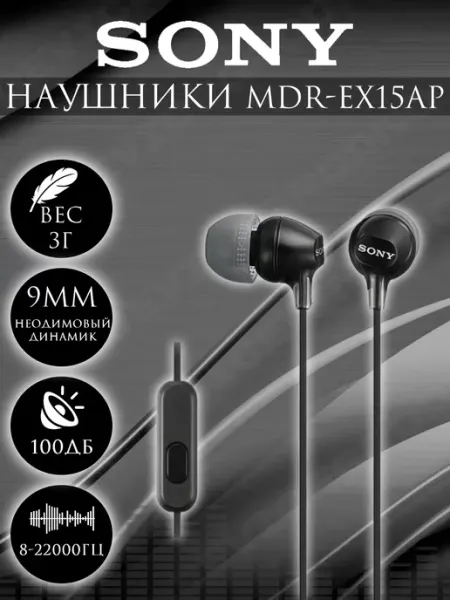 Наушники с микрофоном MDR-EX15 AP Черный SONY