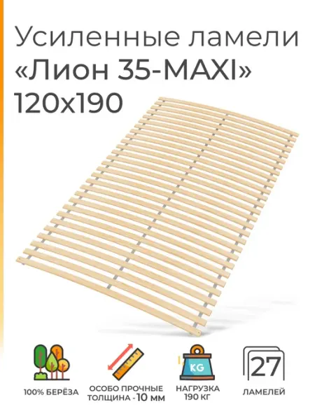 Усиленные ламели "Лион 35 - MAXI", 120х190 (ортопедическое о