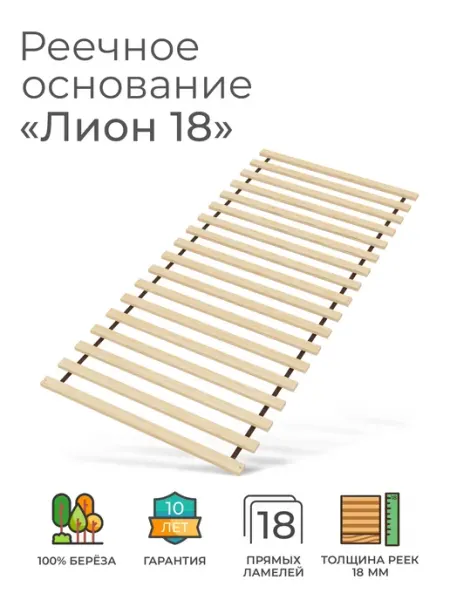 Прямые ламели "Лион 18", 90х200 (ортопедическое основание дл