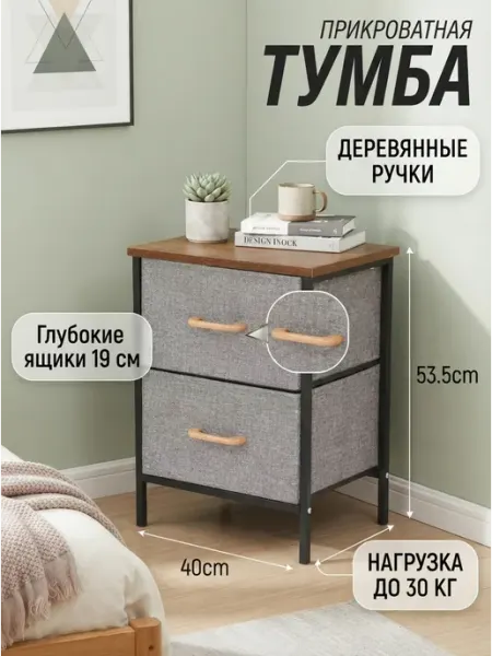 Тумба прикроватная тканевая комод 2 ящика спальня Homemart