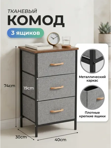 Тумба комод тканевый 3 ящика для спальни дом Homemart
