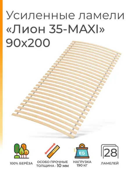 Усиленные ламели "Лион 35 - MAXI", 90х200 (ортопедическое ос