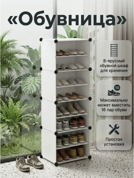 Многоярусная обувница в прихожую стеллаж узкий HOUSE