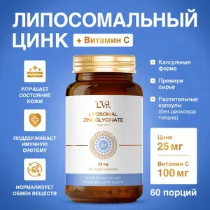 Биологически активная добавка к пище Липосомальный Цинк + Витамин С марка LVit (Liposomal Zinc Glycinate + Vitamin C by LVit).Liposomal Zinc Glycinate + Vitamin C, Липосомальный Цинк