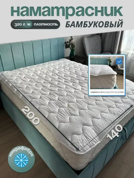 Наматрасник-топпер 140х200 на резинке защитный ЭН-ТЕКС
